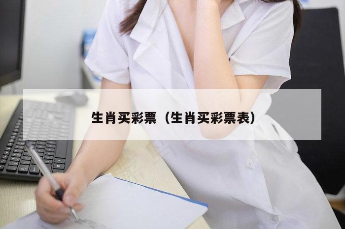 生肖买彩票（生肖买彩票表）